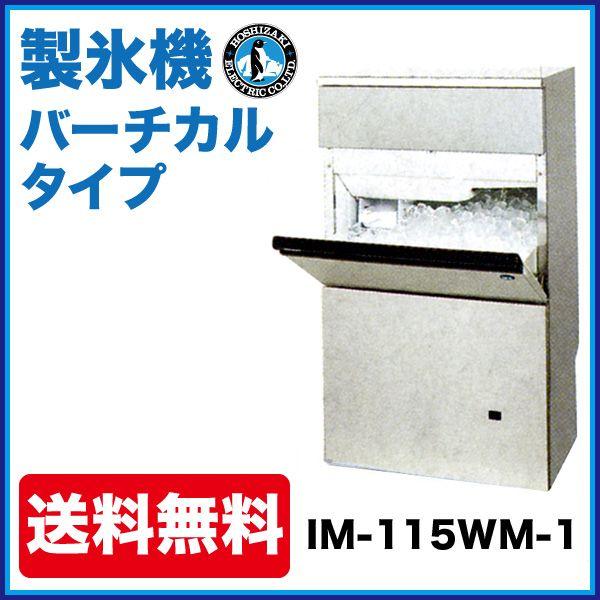 ホシザキ 製氷機 幅700×奥行525×高さ1200(mm) IM-115WM-1 キューブアイスメーカー バーチカルタイプ 115kgタイプ 水冷式