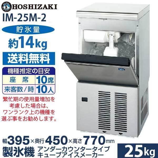 新品）ホシザキ 製氷機 幅395×奥行450×高さ770(mm) IM-25M-2