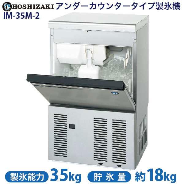 ホシザキ　業務用製氷機　IM-35L-1相当品　TOSHIBA　RTI-35E1 ホシザキ（HOSHIZAKI） ＼セール／ （新品）ホシザキ 製氷機 W500×D450