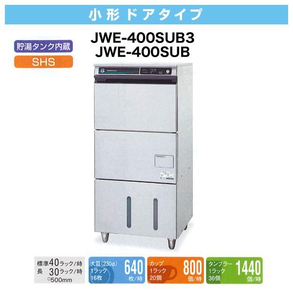 ホシザキ　食器洗浄機　幅600×奥行600×高さ1,290(mm)　JWE-400SUC3　小型ドアタイプ　業務用　貯湯タンク内蔵　食器洗い機