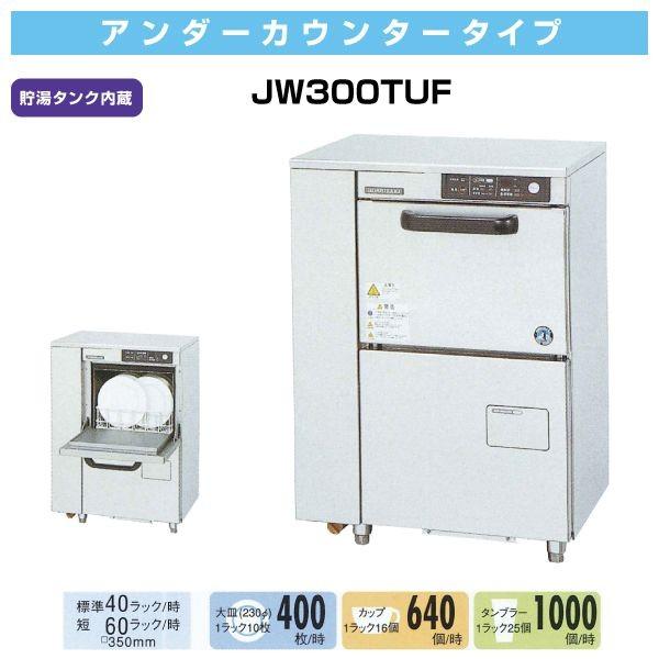 ホシザキ 食器洗浄機 幅600×奥行450×高さ830(mm) JWE-300TUB アンダーカウンタータイプ 貯湯タンク内蔵 業務用 食器洗い機