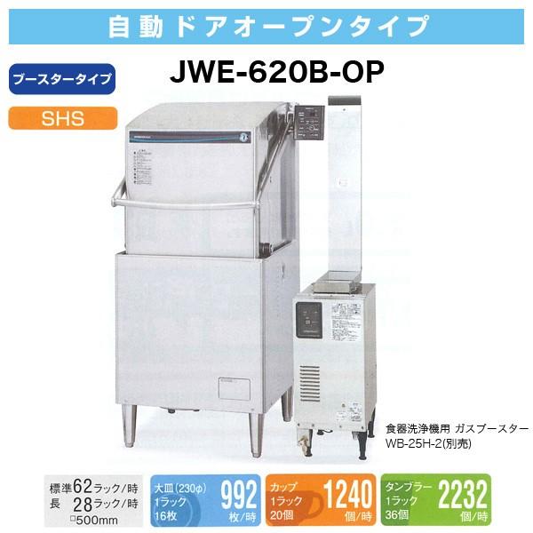 ホシザキ 食器洗浄機 幅640×奥行664×高さ1,432(mm) JWE-620C-OP 自動ドアオープンタイプ (ブースター別) 業務用 食器洗い機