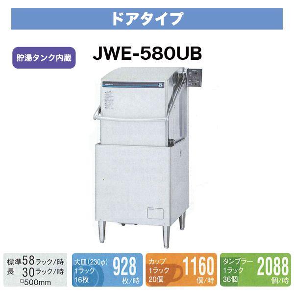 ホシザキ　食器洗浄機　幅640×奥行655×高さ1,432(mm)　JWE-580UC　業務用　ドアタイプ　貯湯タンク内蔵　食器洗い機