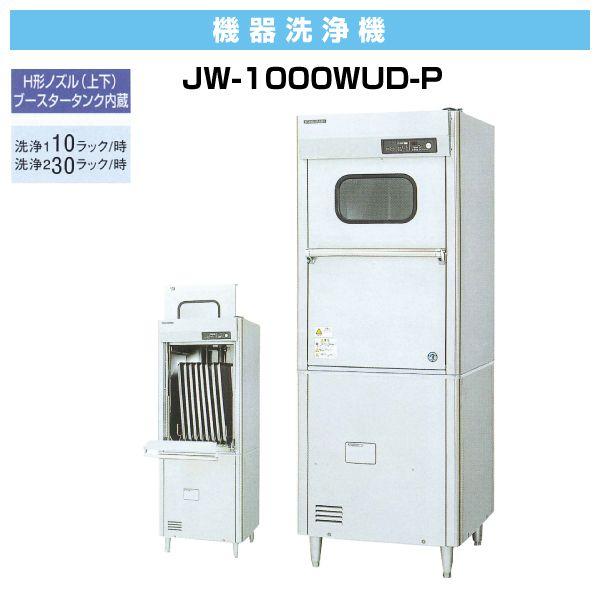 ホシザキ 器具洗浄機 幅700×奥行680×高さ1875(mm) JW-1000WUD-P