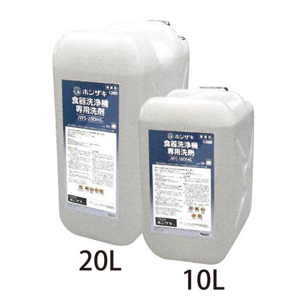 （新品）ホシザキ食器洗浄機用洗剤 10L×2 JWS-10DHG（Yahoo!・厨房はリサイクルマートドットコム）