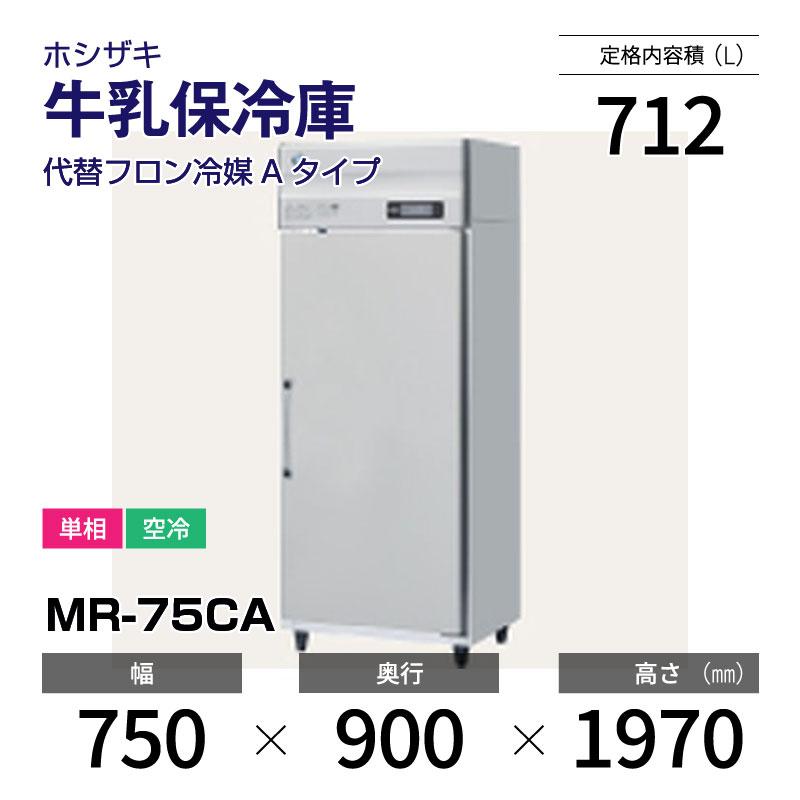 ホシザキ（HOSHIZAKI） （新品）ホシザキ 牛乳保冷庫 幅750×奥行900×高
