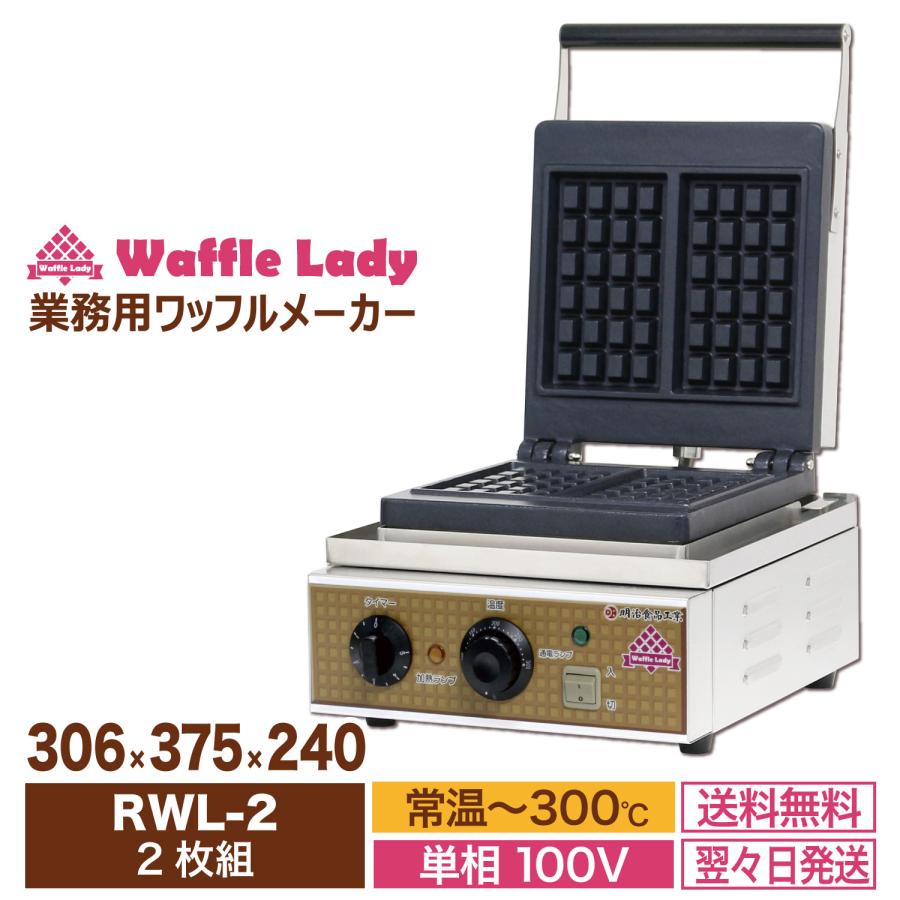 レマコム （新品）ワッフルメーカー ワッフルレディー 明治食品工業