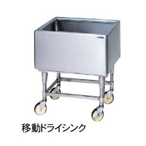 （新品）マルゼン ドライシステム作業機器 移動シンク エクセレントシリーズ 幅900×奥行750×高さ800(mm) DXMS-097