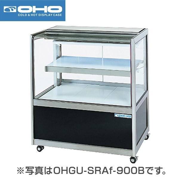 大穂製作所(OHO) 冷蔵ショーケース 幅900×奥行500×高さ995(mm) OHGU-SRAk-900FK (旧 OHGU-SRAh-900FK (前引戸、背面壁付タイプ)