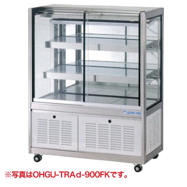 大穂製作所(OHO) 冷蔵ショーケース 幅900×奥行500×高さ1150(mm) OHGU-TRAk-900F (旧 OHGU-TRAh-900F (前引戸タイプ)