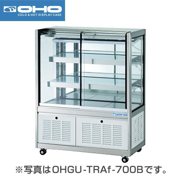 大穂製作所(OHO) 冷蔵ショーケース 幅900×奥行500×高さ1150(mm) OHGU-TRAk-900FK (旧 OHGU-TRAh-900FK (前引戸、背面壁付タイプ)