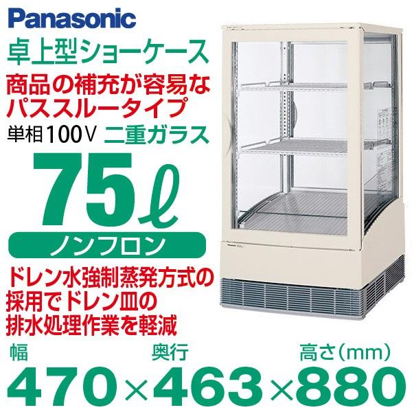 毎週更新パナソニック 卓上型冷蔵ショーケース 75L 幅470×奥行463×高さ880(mm) SMR-CZ75 (旧 SMR-C75