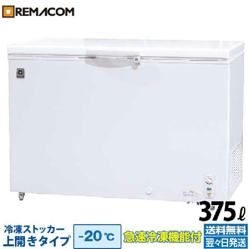 レマコム 新品 業務用 冷凍ストッカー 冷凍庫 375L 急速冷凍機能