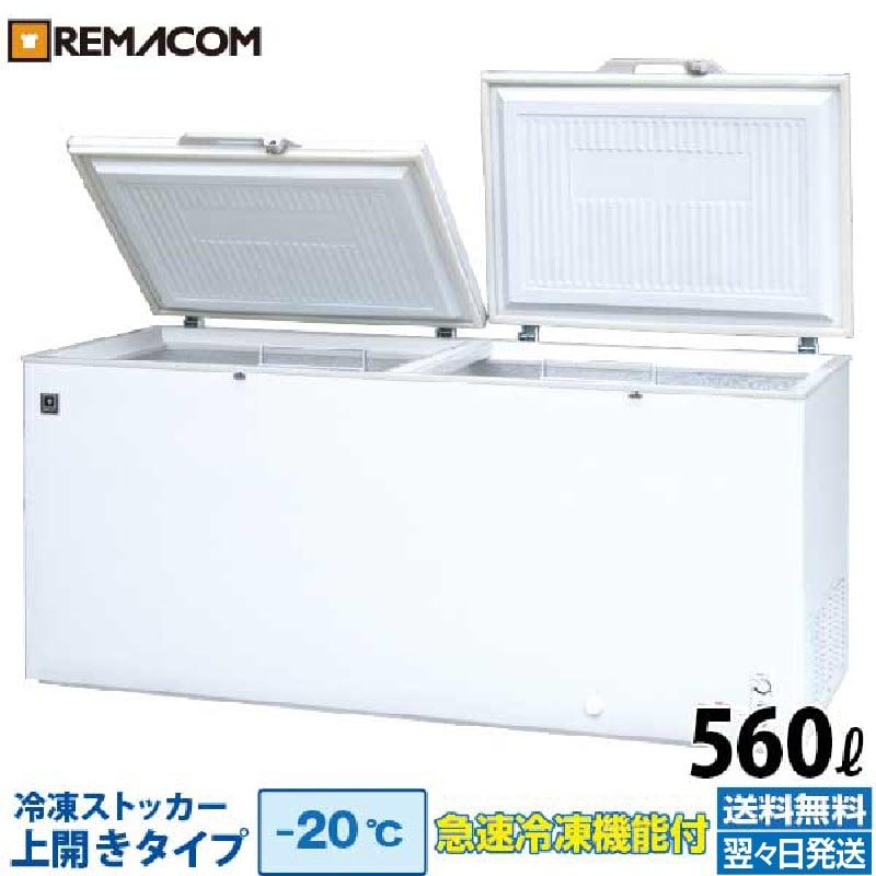 冷凍ストッカー 業務用 冷凍庫 560L 急速冷凍機能付 RRS-560 レマコム 販売25周年感謝記念セール 新しいスタイル