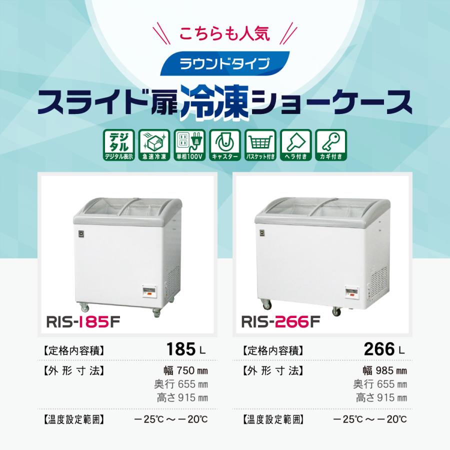 レマコム 冷凍ショーケース スライド扉 356L RCIS-356F 三温度帯対応