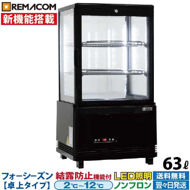 レマコム 冷蔵ショーケース 98L