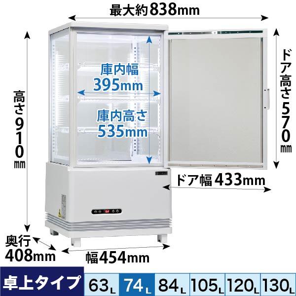 レマコム 新品 冷蔵ショーケース 4面ガラス フォーシーズンシリーズ