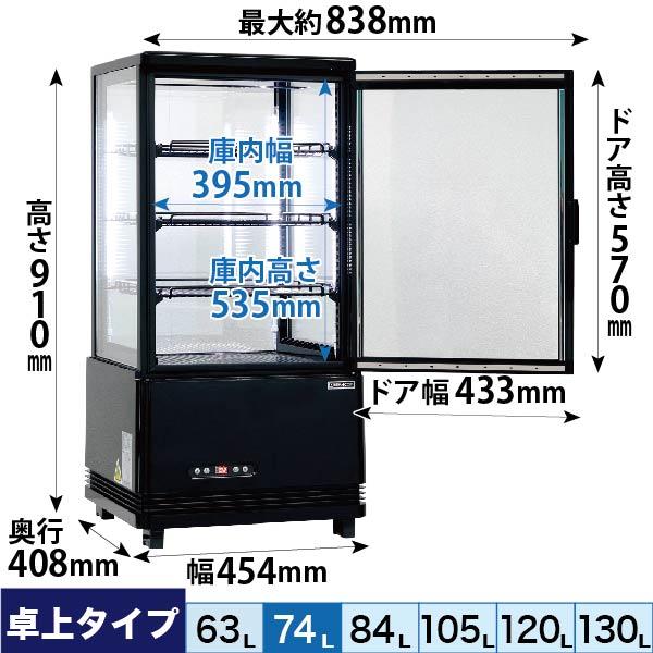 レマコム業務用冷蔵ショーケースR4G-74SLB訳あり 軒先渡し】レマコム 4面ガラス冷蔵ショーケース 74リットル