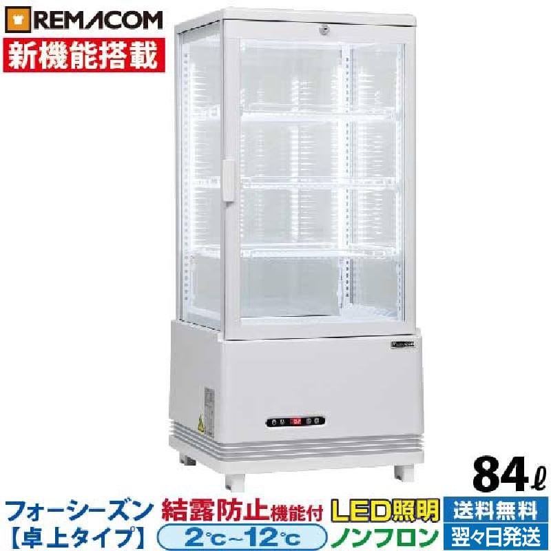 レマコム 新品 冷蔵ショーケース 4面ガラス フォーシーズンシリーズ 