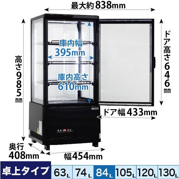 冷蔵ショーケース　4面ガラス　フォーシーズンシリーズ　84L　レマコム　(ブラック)　R4G-84SLB　卓上型タイプ