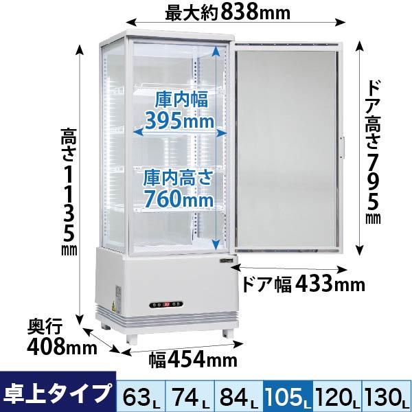 レマコム 新品 冷蔵ショーケース 4面ガラス フォーシーズンシリーズ