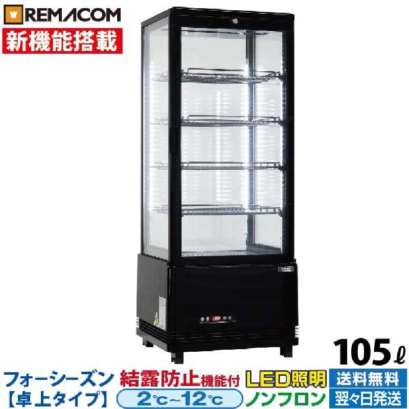 新品 冷蔵ショーケース 4面ガラス フォーシーズンシリーズ R4G-105SLB (ブラック) 105L 卓上型タイプ 自然冷媒 ノンフロン レマコム（Yahoo!・厨房はリサイクルマートドットコム）