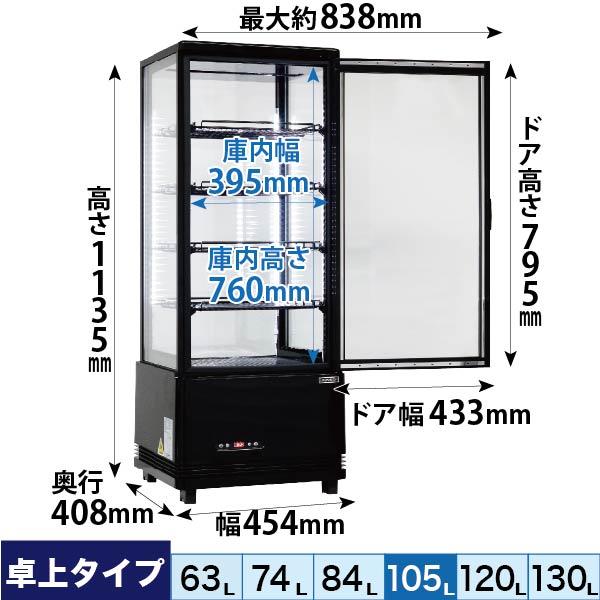 レマコム 新品 冷蔵ショーケース 4面ガラス フォーシーズンシリーズ