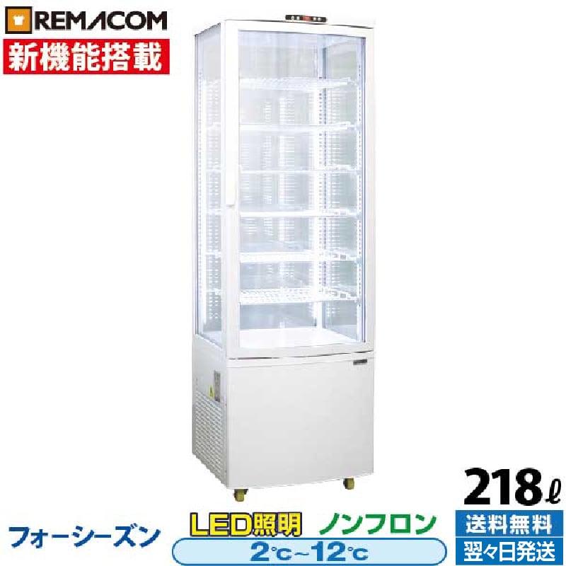 レマコム 新品 冷蔵ショーケース 4面ガラス フォーシーズンシリーズ 