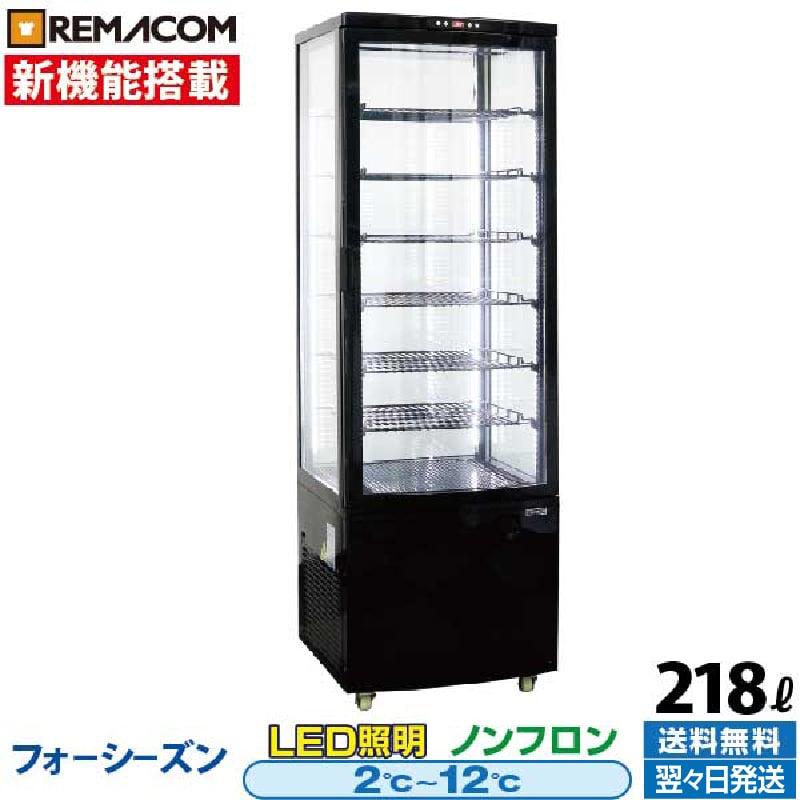 レマコム 新品 冷蔵ショーケース 4面ガラス フォーシーズンシリーズ