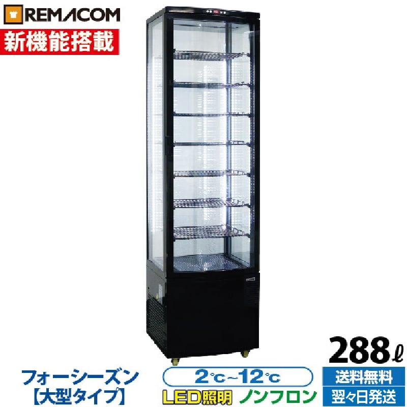 REMACOM ガラス冷蔵ショーケース R4G-288SLB レマコム 新品 冷蔵ショーケース 4面ガラス フォーシーズンシリーズ