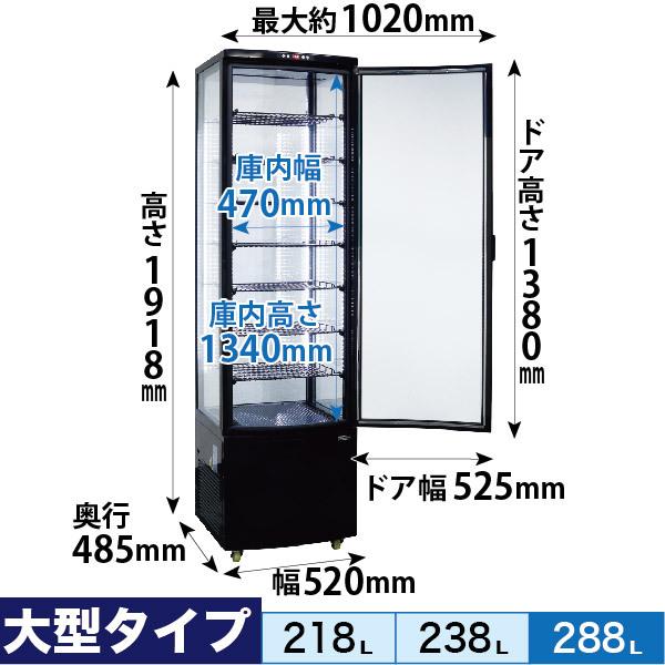 レマコム 新品 冷蔵ショーケース 4面ガラス フォーシーズンシリーズ