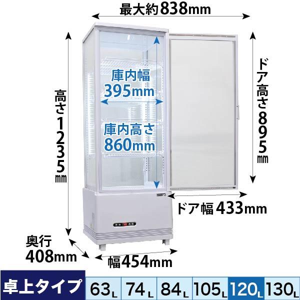 冷蔵ショーケース 4面ガラス フォーシーズンシリーズ R4G-120SLW