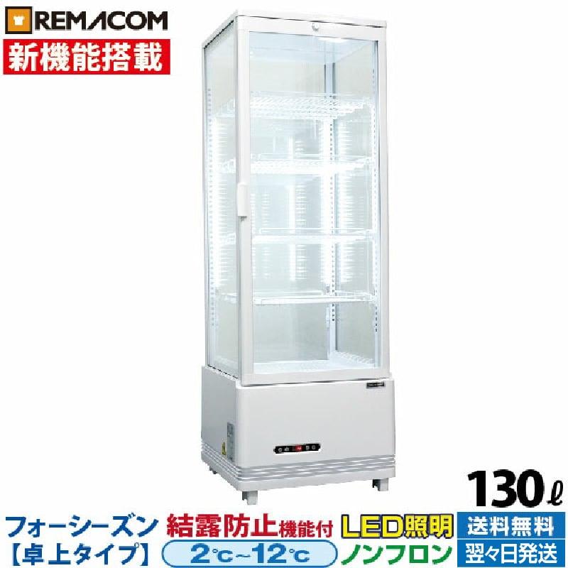 レマコム 新品 冷蔵ショーケース 4面ガラス フォーシーズンシリーズ 