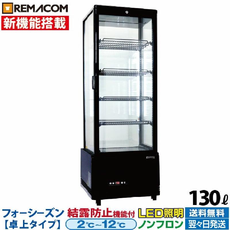 レマコム 新品 冷蔵ショーケース 4面ガラス フォーシーズンシリーズ 