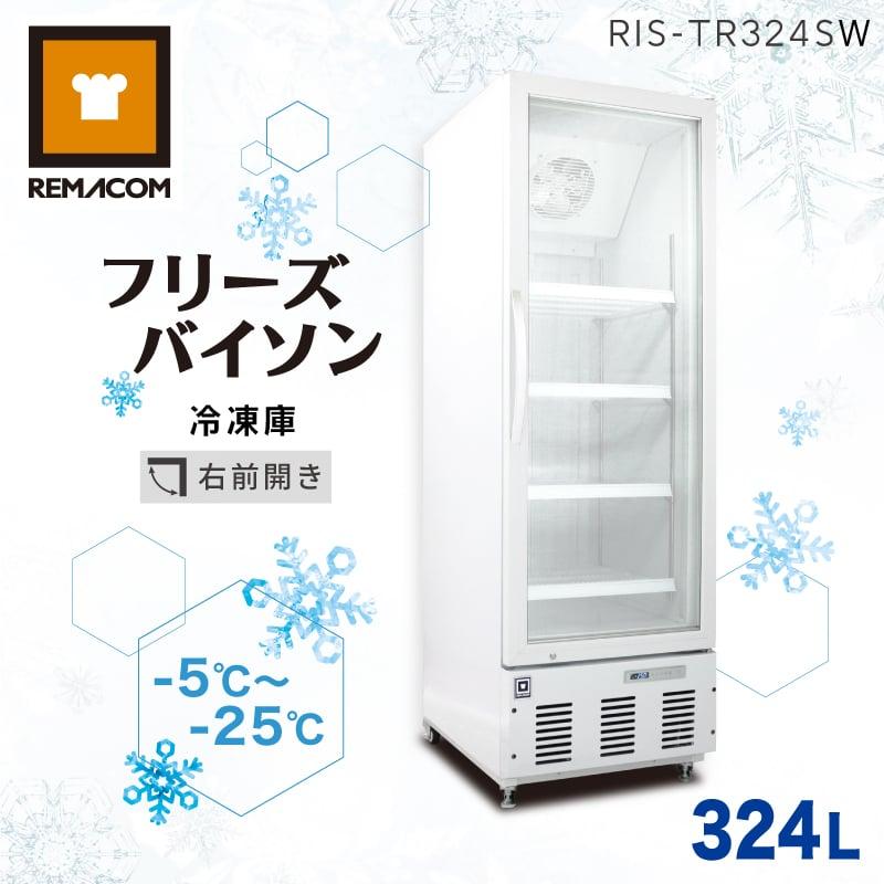 レマコム 業務用冷凍庫 冷凍ショーケース RIS-TR324SW フリーズ 