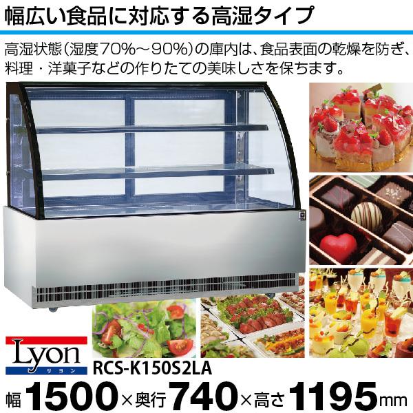 新品 高湿対面冷蔵ショーケース リヨン 業務用 ケーキショーケース 
