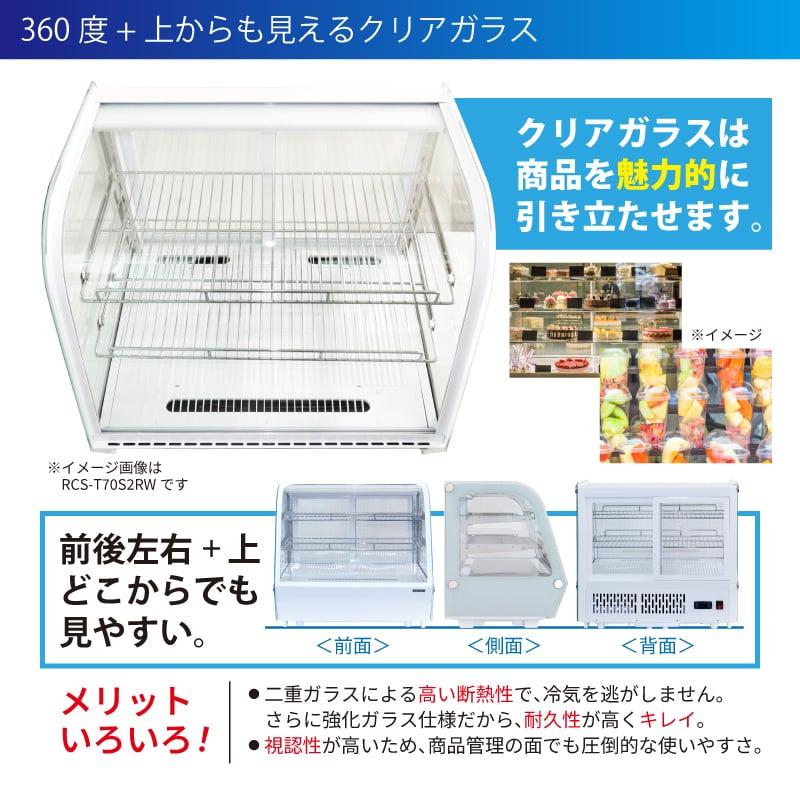 レマコム 冷蔵ショーケース 卓上 対面 160L RCS-T90S2RB 丸型