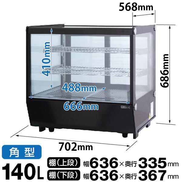 卓上 対面冷蔵ショーケース 140L RCS-T70S2CB 業務用 ディスプレイ