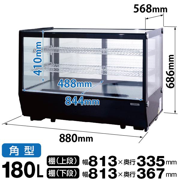 卓上 対面冷蔵ショーケース 180L RCS-T90S2CB 業務用 ディスプレイ