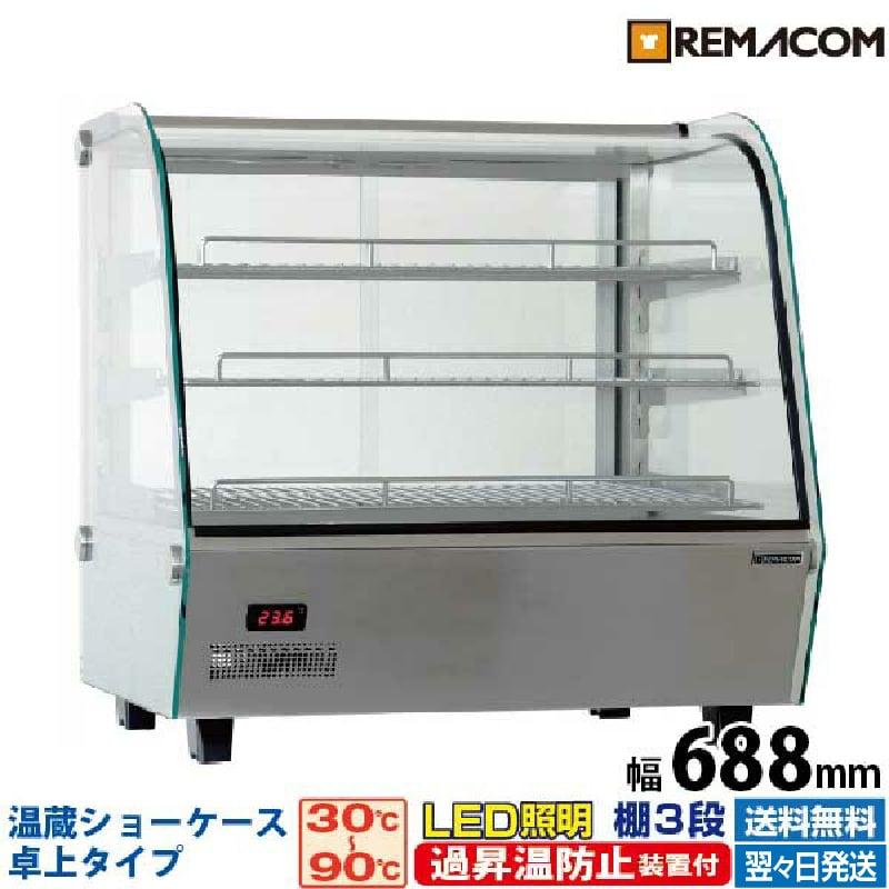 レマコム 新品 フードケース ホットショーケース 温蔵ショーケース