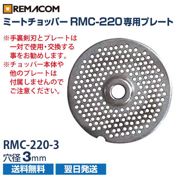 ミートチョッパー RMC-220用 プレート 径3mm RMC-220-3 レマコム｜recyclemart