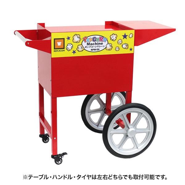 レマコム 新品 ポップコーンマシン8オンス(RPM-E8) 専用カートCTE8