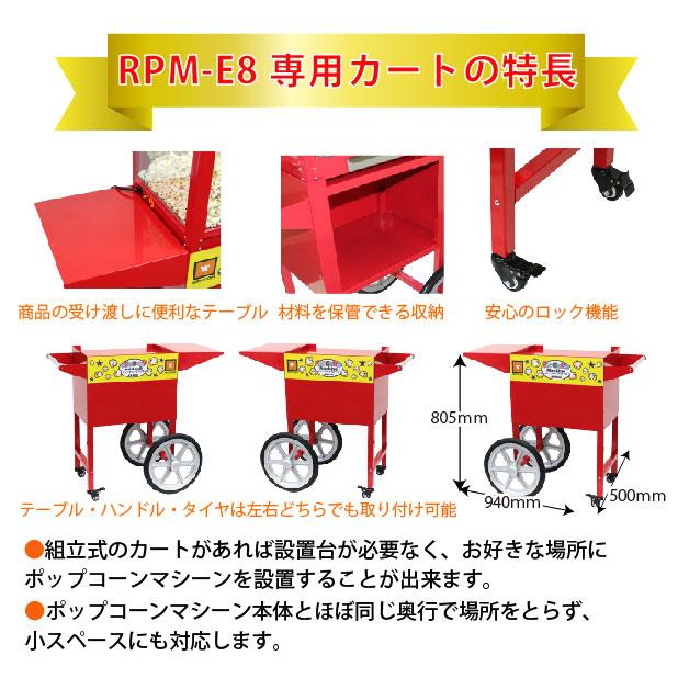 レマコム 新品 ポップコーンマシン8オンス(RPM-E8) 専用カート レマコム 新品 ポップコーンマシン8オンス(RPM-E8) 専用カート