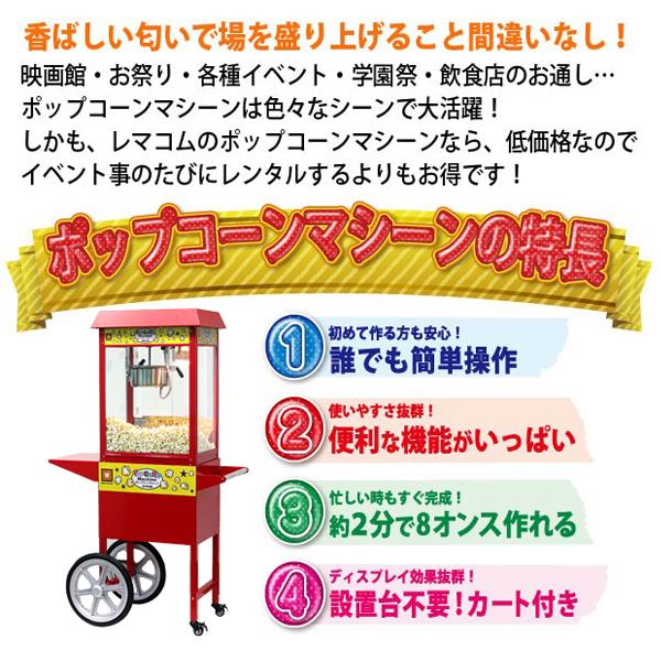 レマコム （ご予約受付中）新品 ポップコーンマシン 本体＋カート