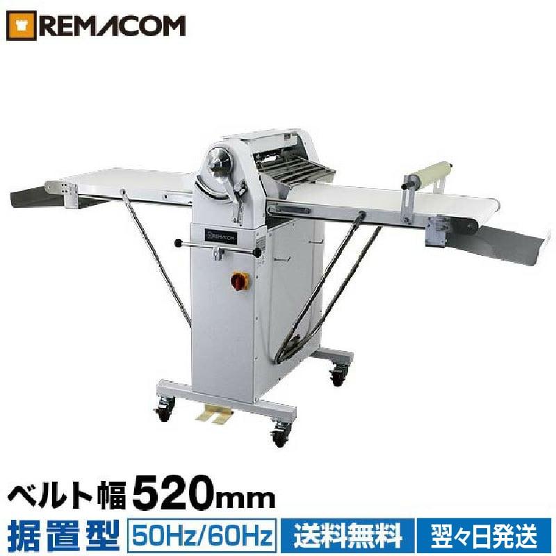 レマコム 新品 リバースシート(パイローラー) 有効幅500mm RST-500S