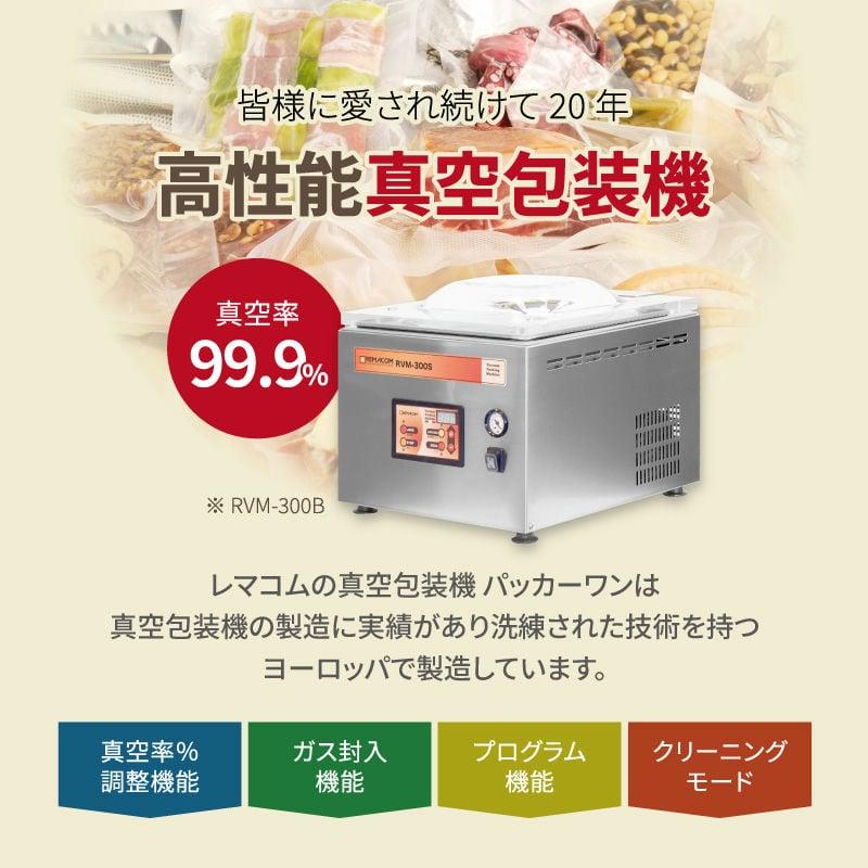 レマコム 新品 業務用 真空包装機 (チャンバー型) パッカーワン 