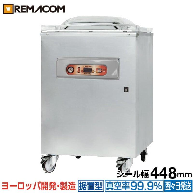 レマコム 新品 業務用 真空包装機 (チャンバー型) パッカーワン