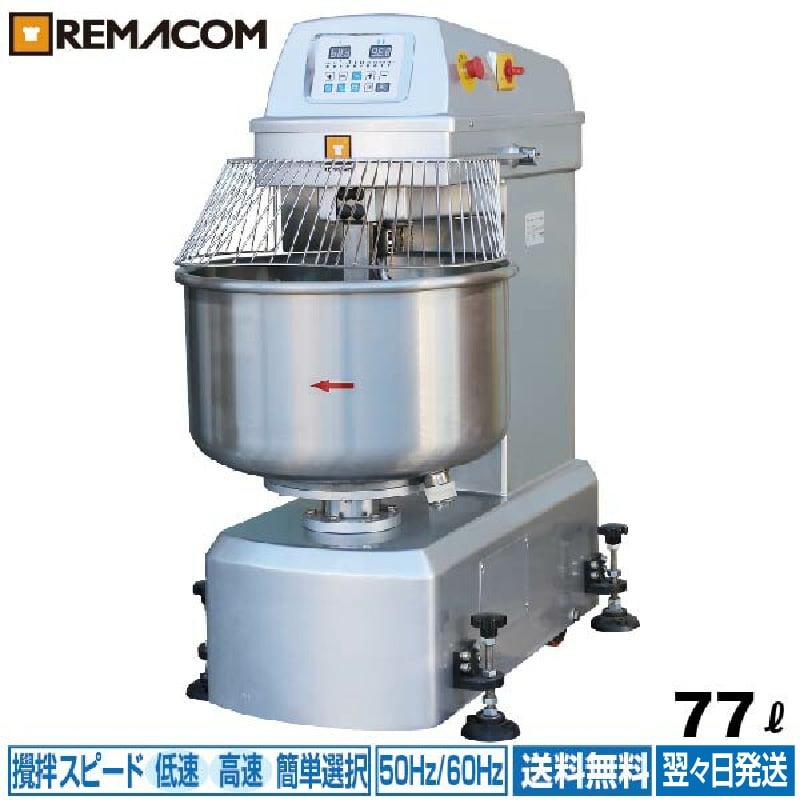 レマコム 新品 スパイラルミキサー 77L RM-10SPN 送料無料 : 厨房は 