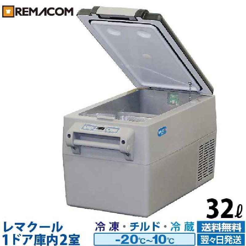レマコム 新品 車載用 冷凍・冷蔵ストッカー 庫内2室タイプ 業務用 32L 