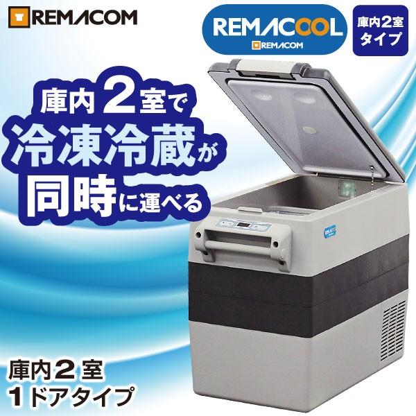 レマコム 新品 車載用 冷凍・冷蔵ストッカー 庫内2室タイプ 業務用 32L 